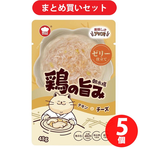 エフアンドベル F＆Bell 朝市場 鶏の旨み ゼリー チキンとチーズ 48g ×5個セット [キャットフード]