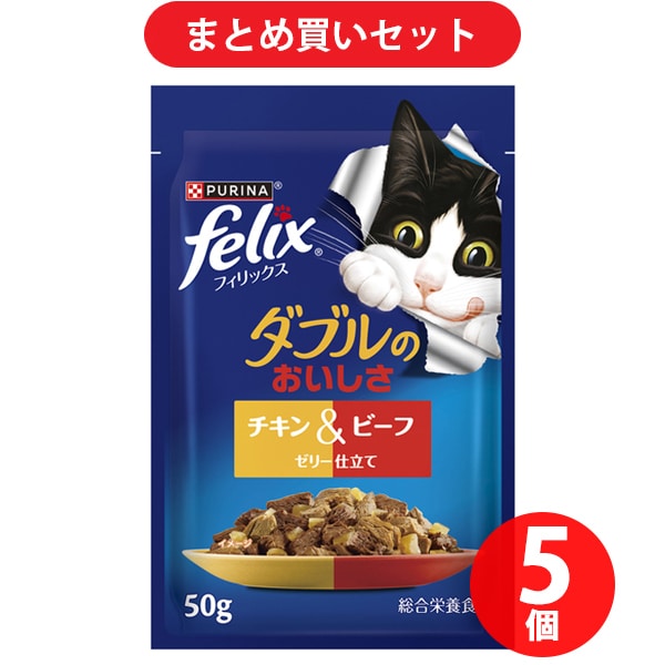 フィリックス ネスレ日本 フィリックス パウチ ダブルのおいしさ チキン＆ビーフ 猫用 キャットフード 50g 総合栄養食 ×5個セット