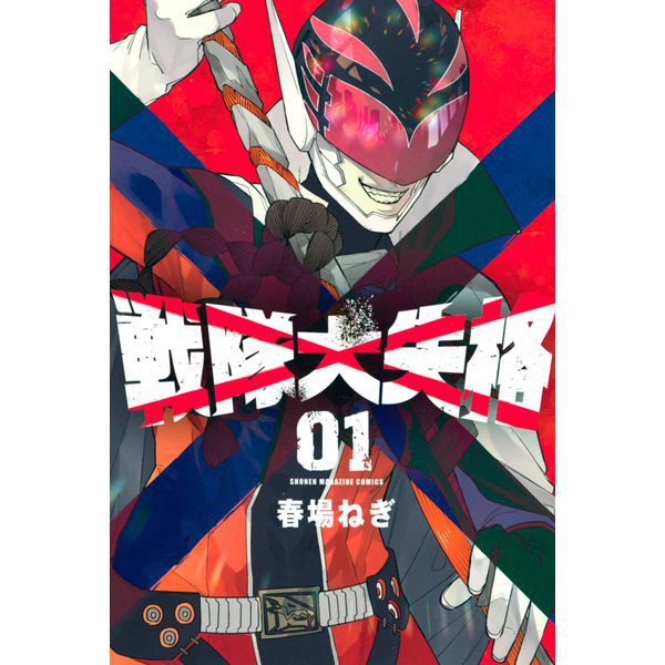 戦隊大失格 1～14巻セット [電子書籍]（楽天ブックス: 戦隊大