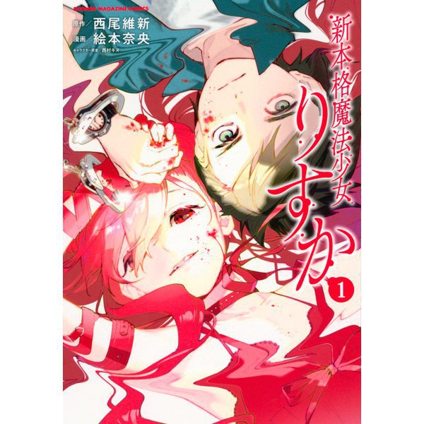 新本格魔法少女りすか 1～7巻セット [電子書籍]