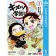 キメツ学園！ 1～6巻セット [電子書籍]