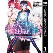 劣等眼の転生魔術師 ～虐げられた元勇者は未来の世界を余裕で生き抜く～ 1～16巻セット [電子書籍]