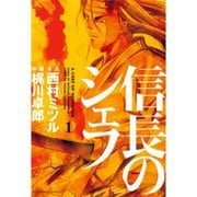 信長のシェフ 1～37巻セット [電子書籍]