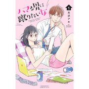 ハマる男に蹴りたい女 1～6巻セット [電子書籍]