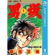 男坂 1～11巻セット [電子書籍]