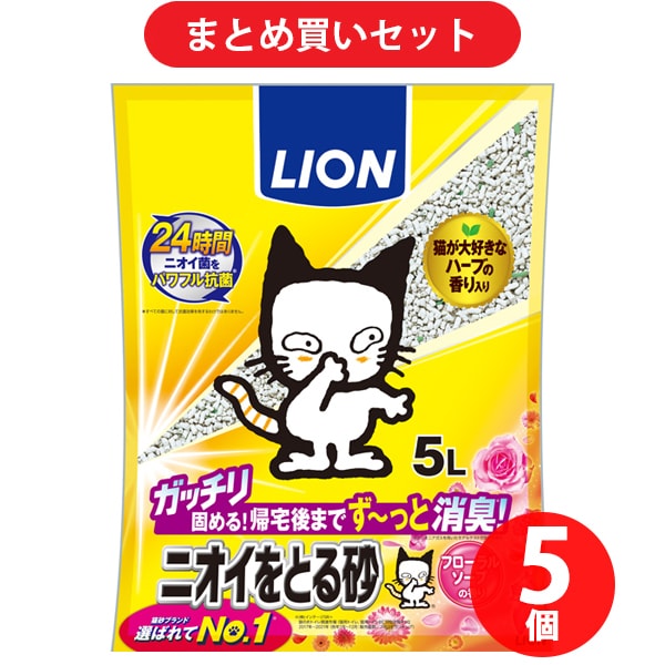 【まとめ買い割引】ライオンペット ニオイをとる砂 フローラルソープの香り 5L ×5個セット