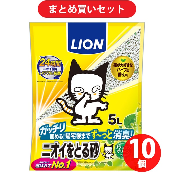 【まとめ買い割引】ライオンペット ニオイをとる砂 リラックスグリーンの香り 5L ×10個セット