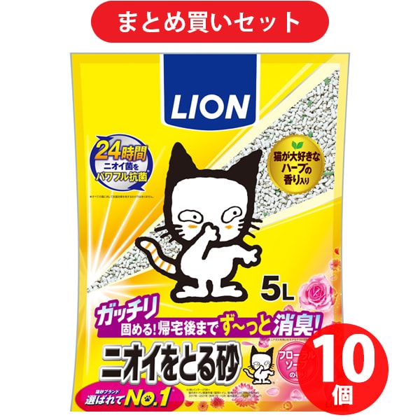 【まとめ買い割引】ライオンペット ニオイをとる砂 フローラルソープの香り 5L ×10個セット