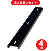 【まとめ買い割引】stax tools 1939859-300 [天板反り止め金具 300mm 高さ13mm] ×4個セット