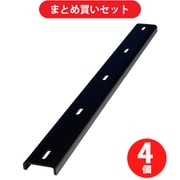 【まとめ買い割引】stax tools 1939859-450 [天板反り止め金具 450mm 高さ13mm] ×4個セット