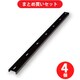 【まとめ買い割引】stax tools 1931507-02 [天板反り止め金具 700mm 高さ17mm] ×4個セット