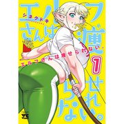 エルフさんは痩せられない。【秋田書店版】 1～8巻セット [電子書籍]