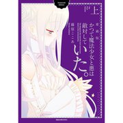 かつて魔法少女と悪は敵対していた。愛蔵版 上下巻セット [電子書籍]