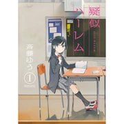 疑似ハーレム 1～6巻セット [電子書籍]