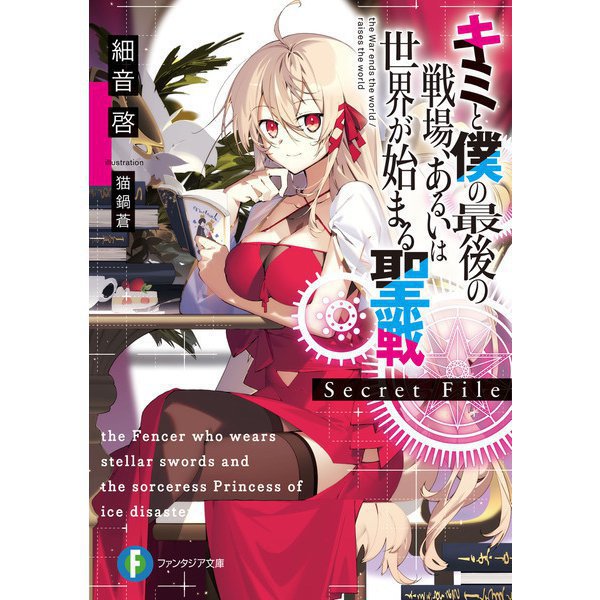 キミと僕の最後の戦場、あるいは世界が始まる聖戦　Secret File（ライトノベル） 1～3巻セット [電子書籍]