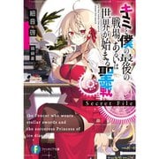 キミと僕の最後の戦場、あるいは世界が始まる聖戦　Secret File（ライトノベル） 1～3巻セット [電子書籍]