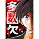 多数欠 1～6巻セット [電子書籍]