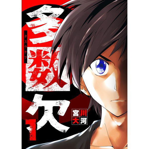 多数欠 1～6巻セット [電子書籍]