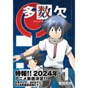 多数欠 -FINAL KEQ- 1～5巻セット [電子書籍]