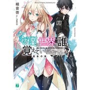 なぜ僕の世界を誰も覚えていないのか？（ライトノベル） 1～9巻セット [電子書籍]