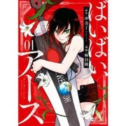 ばいばい、アース（コミック） 1～4巻セット [電子書籍]