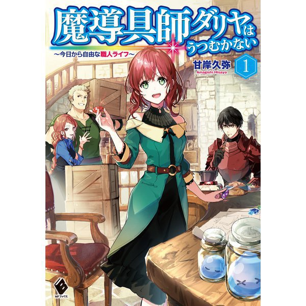 魔導具師ダリヤはうつむかない（ライトノベル） 1～9巻＋番外編セット [