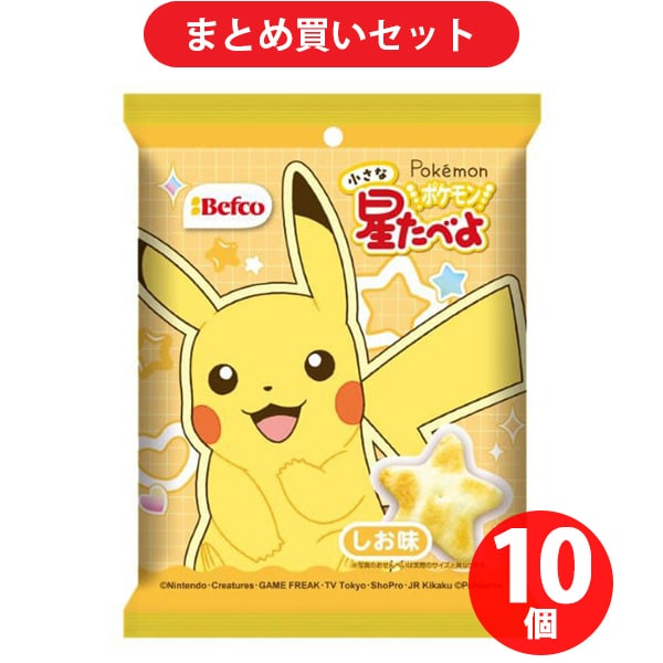 栗山米菓 ポケモン 小さな星たべよ （しお味） 17g ×10セット