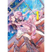 星屑テレパス 1～4巻セット [電子書籍]