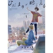 ひだまりが聴こえる－リミット－ 1～3巻セット [電子書籍]