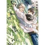 ひだまりが聴こえる－春夏秋冬－ 1～3巻セット [電子書籍]