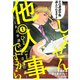 しょせん他人事ですから ～とある弁護士の本音の仕事～ 1～6巻セット [電子書籍]