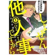 しょせん他人事ですから ～とある弁護士の本音の仕事～ 1～6巻セット [電子書籍]