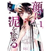 顔に泥を塗る 1～8巻セット [電子書籍]