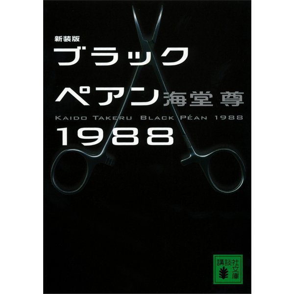 ブラックペアンシリーズ 3冊セット [電子書籍]
