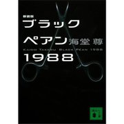ブラックペアンシリーズ 3冊セット [電子書籍]