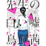 先生の白い嘘 1～8巻セット [電子書籍]