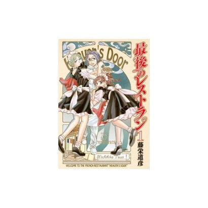 最後のレストラン 1～23巻セット [電子書籍]