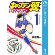キャプテン翼 ライジングサン 1～20巻セット [電子書籍]