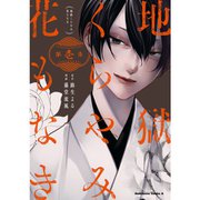 地獄くらやみ花もなき 1～10巻セット [電子書籍]