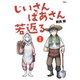 じいさんばあさん若返る 1～8巻セット [電子書籍]