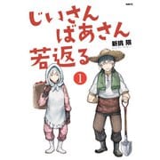 じいさんばあさん若返る 1～8巻セット [電子書籍]