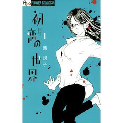 ヨドバシ.com - 初恋の世界 1～15巻セット [電子書籍] 通販【全品無料配達】