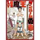 Lv1魔王とワンルーム勇者 1～11巻セット [電子書籍]