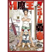 Lv1魔王とワンルーム勇者 1～11巻セット [電子書籍]