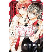 ヴァンパイア男子寮 1～14巻セット [電子書籍]