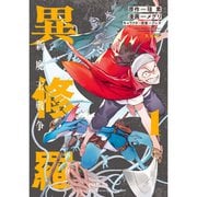 異修羅 －新魔王戦争－（コミック） 1～4巻セット [電子書籍]