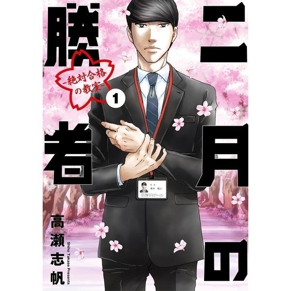 二月の勝者 ―絶対合格の教室― 1～21巻セット [電子書籍]
