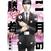 二月の勝者 ―絶対合格の教室― 1～21巻セット [電子書籍]