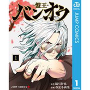 バンオウ-盤王- 1～8巻セット [電子書籍]