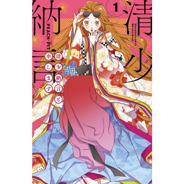 清少納言と申します 1～9巻セット [電子書籍]